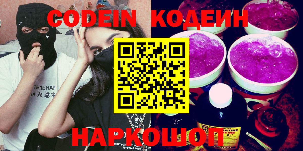 Белореченск  Кодеиновый сироп Lean Purple Drank  Вход с VPN 